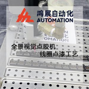 全景視覺點膠機線圈點漆工藝-鴻展自動化 全景視覺點膠機線圈點漆工藝-鴻展自動化